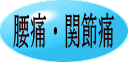 つらい腰痛・関節痛に妙薬あります