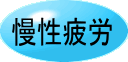 疲労回復を早くするには