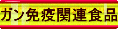 ガン免疫関連食品