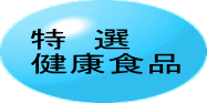 ぜ～んぶ実証済みの健康増進食品