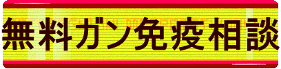 無料ガン免疫相談
