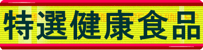 特選の健康食品