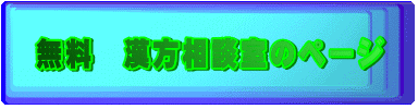無料 漢方相談室のページ