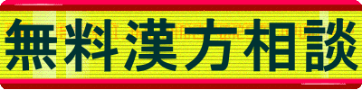 無料漢方相談