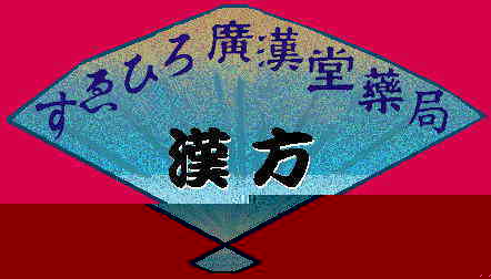 漢方専門薬局　すゑひろ廣漢堂薬局